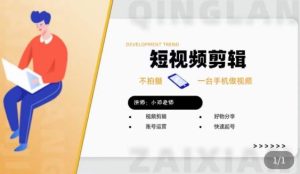 短视频剪辑+好物分享实操课，​不拍摄一部手机做视频，视频剪辑好物分享快速起号-一起网赚吧