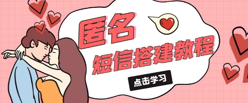 外面收费998的匿名短信发送网站搭建教程，可自用可售卖【网站源码+详细教程】-一起网赚吧
