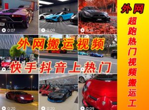 外面收费398元外网超跑豪车汽车视频搬运至快手抖音上热门项目，只需一步手机就可以操作-一起网赚吧