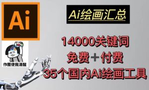 AI绘画汇总14000关键词+35个国内AI绘画工具(兔费+付费)头像壁纸不用愁-一起网赚吧