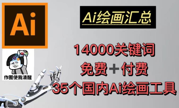 AI绘画汇总14000关键词+35个国内AI绘画工具（兔费+付费）头像壁纸不用愁-一起网赚吧