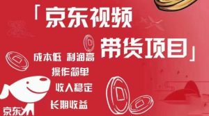 京东视频带货项目+图文带货种草，成本低，利润高，操作简单收入稳定-一起网赚吧