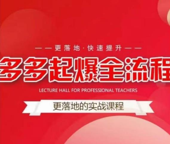 互力-多多新品打爆全流程，拼多多14天拉搜索自然流量，更落地·快速提升-一起网赚吧