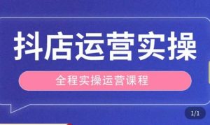 抖店运营全程实操教学课，实体店老板想转型直播带货，想从事直播带货运营，中控，主播行业的小白-一起网赚吧