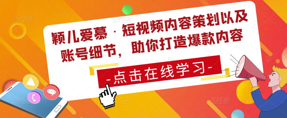 颖儿爱慕·短视频内容策划以及账号细节，助你打造爆款内容-一起网赚吧