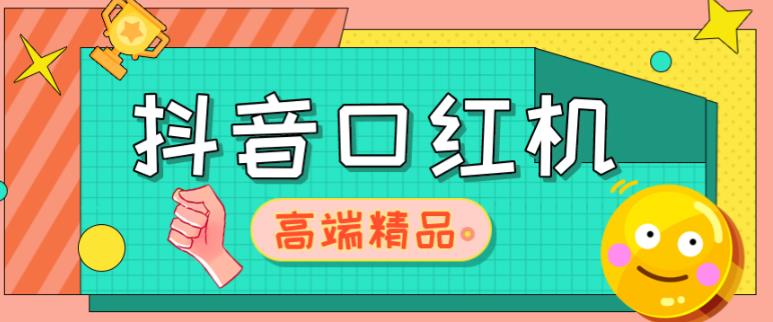 外面收费2888的抖音口红机网站搭建，免公众号，免服务号，对接三方支付【源码+教程】-一起网赚吧