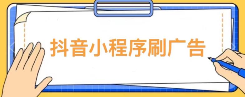 【低保项目】抖音小程序刷广告变现玩法，需要自己动手去刷，多劳多得【详细教程】-一起网赚吧