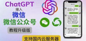 最新ChatGPT接入微信公众号升级版教程，支持国内云服务器【视频教程+文档教程】-一起网赚吧