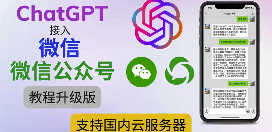 最新ChatGPT接入微信公众号升级版教程，支持国内云服务器【视频教程+文档教程】-一起网赚吧
