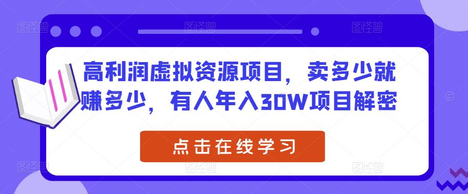 高利润虚拟资源项目，卖多少就赚多少，有人年入30W项目解密-一起网赚吧