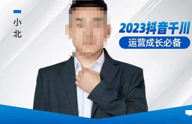 小北·抖音千川运营必备，起号搭建计划，增长期搭建计划，2023千川实操课！-一起网赚吧