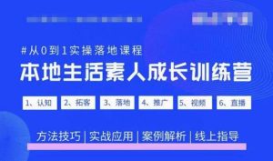 抖音本地生活素人成长训练营,从0到1实操落地课程,方法技巧|实战应用|案例解析-一起网赚吧