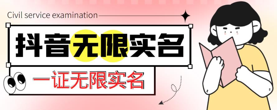 外面收费1200的最新抖音一证无限实名技术，无视限制封禁【详细玩法视频教程】-一起网赚吧