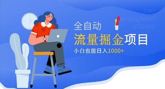 价值1980的流量掘金项目，小白也能轻松日入1000+-一起网赚吧