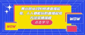 黄小悠从0到1快速直播起号，人人都能玩的直播起号方法实操流程-一起网赚吧