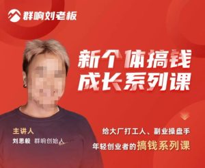 群响·新个体搞钱成长列系课,带领厂大打工人、副操业盘手、年轻创业者们解拆赚钱项目-一起网赚吧