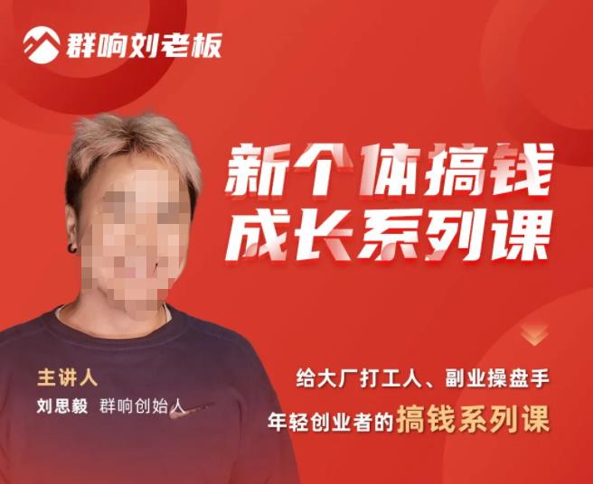 群响·新个体‬搞钱成长列系‬课，带领厂大‬打工人、副操业‬盘手、年轻创业者们解拆‬赚钱项目-一起网赚吧