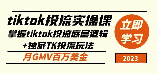 tiktok投流实操课：掌握tiktok投流底层逻辑+独家TK投流玩法月GMV百万美金-一起网赚吧
