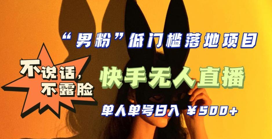【全新升级】零基础单人单号单晚500+，不说话，不露脸，4月最新超皮实快手无人直播-一起网赚吧