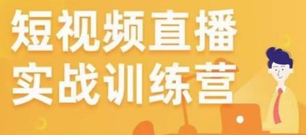 金引擎电商短视频直播训练营，所有的生意都可以用短视频直播重做一遍-一起网赚吧