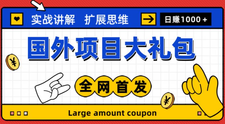 最新国外项目大礼包，包涵十几种国外撸美金项目，新手和小白们闭眼冲就可以了【项目实战教程＋项目网址】-一起网赚吧