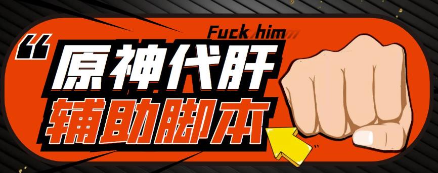 游戏搬砖-外面收费998的端游原神辅助脚本轻松挂机单号日入100+(脚本+教程)-一起网赚吧