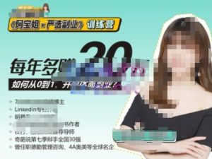 《阿宝姐×严选副业》训练营【Plus版】12期，帮助你找准适合自己的副业，开启斜杠人生-一起网赚吧