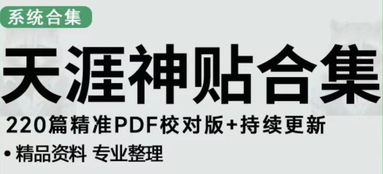 天涯论坛资源发布抖音快手小红书神仙帖子引流、变现项目,日入300到800比较稳定-一起网赚吧