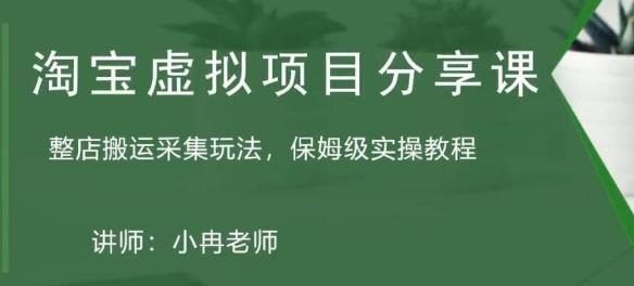 淘宝虚拟整店搬运采集玩法分享课：整店搬运采集玩法，保姆级实操教程-一起网赚吧