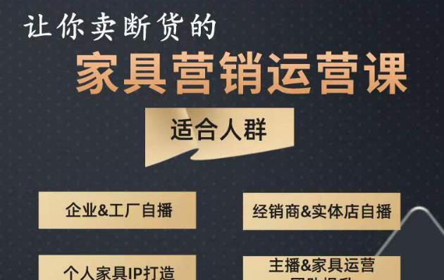 让你卖断货的家具营销运营课，打造高销量家具账号（短视频+直播+人物IP）-一起网赚吧