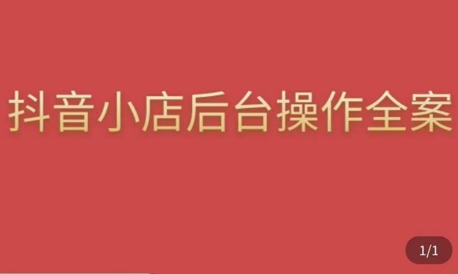 颖儿爱慕·抖店后台操作全案，对抖店各个模块有清楚的认知以及正确操作方法-一起网赚吧