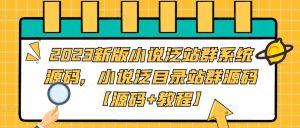 2023新版小说泛站群系统源码，小说泛目录站群源码【源码+教程】-一起网赚吧