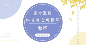 抖音快手暴力涨粉美女混剪视频教程，百分百过原创图片教程！附带违规申诉方法-一起网赚吧