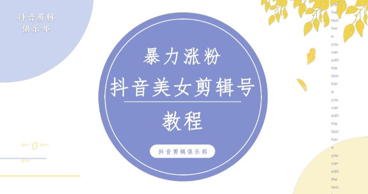 抖音快手暴力涨粉美女混剪视频教程,百分百过原创图片教程!附带违规申诉方法-一起网赚吧