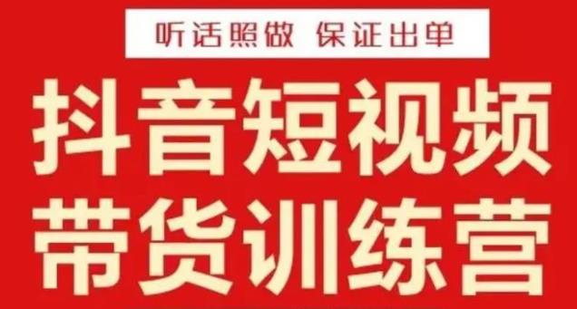 李鲆·抖音短视频带货训练营15期，一部手机、碎片化时间也能做，随时随地都能赚钱-一起网赚吧