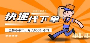 阿力-快递代下单,正规长期项目,坚持小半年月入6000+(附实战视频教程)-一起网赚吧