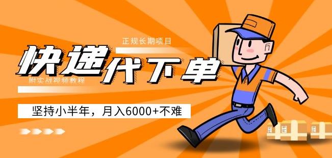 阿力-快递代下单，正规长期项目，坚持小半年月入6000+（附实战视频教程）-一起网赚吧