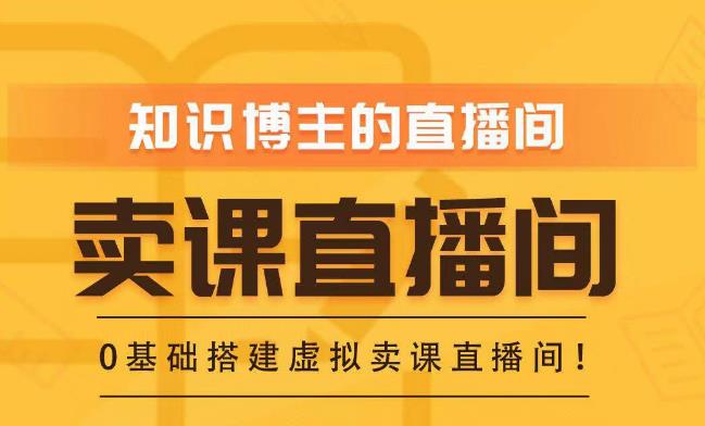 知识付费（卖课）直播间搭建-绿幕直播间，零基础搭建虚拟卖课直播间！-一起网赚吧
