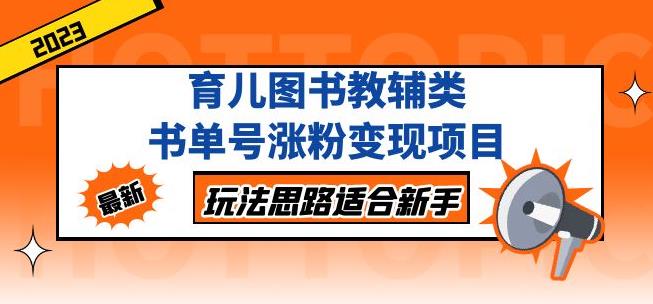 黄岛主育儿图书教辅类书单号涨粉变现项目，玩法思路适合新手，无私分享给你！-一起网赚吧
