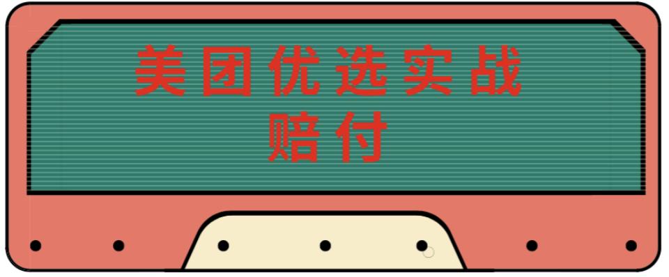 最新美团优选实战赔付玩法，日入30-100+，可以放大了玩（实操+话术+视频）-一起网赚吧