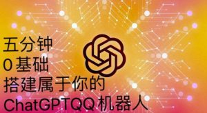 手把手教你如何从一个0基础小白用Chatgpt来搭建一个qq聊天机器人【永久软件+详细教程】-一起网赚吧