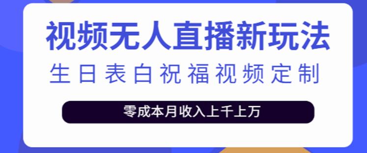 抖音无人直播新玩法，生日表白祝福2.0版本，一单利润10-20元【附模板+软件+教程】-一起网赚吧