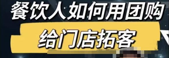 餐饮人怎么通过短视频招学员和招商，全方面讲解短视频给门店拓客-一起网赚吧