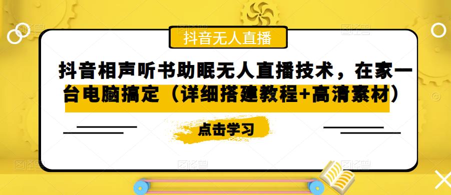 抖音相声听书助眠无人直播技术，在家一台电脑搞定（详细搭建教程+高清素材）-一起网赚吧
