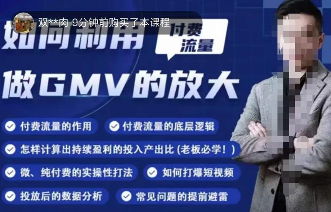 如何利用付费流量GMV的放大，微付费、纯付费的实操型打法-一起网赚吧