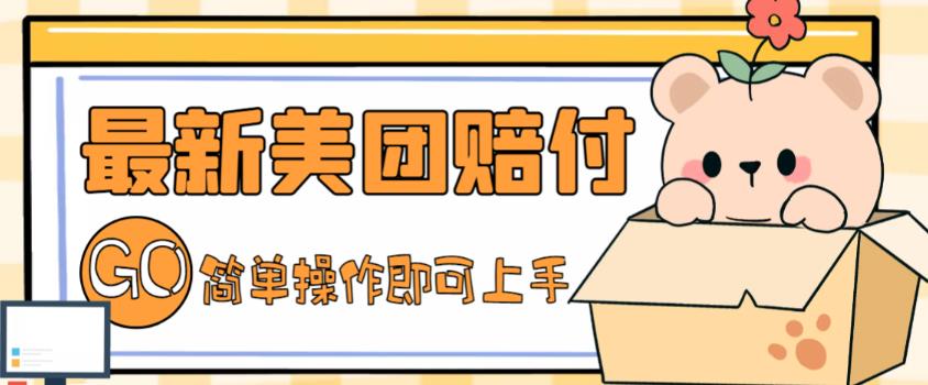 外面收费288的最新美团赔FU项目，点过的外卖都能赔付【详细玩法教程】-一起网赚吧
