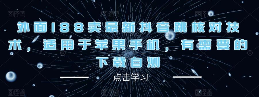外面188卖最新抖音跳核对技术，适用于苹果手机，有需要的下载自测-一起网赚吧