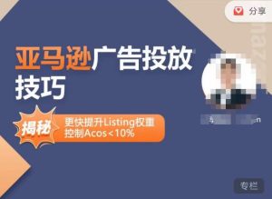 亚马逊广告投放技巧-详解流量底层原理+广告漏斗逻辑，更快提升Listing权重，控制Acos 10%-一起网赚吧