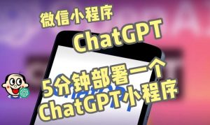 全网首发-ChatGPT3.1微信小程序部署搭建，自带流量主版本【源码+教程】-一起网赚吧
