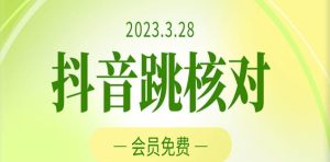 2023年3月28日抖音跳核对，外面收费1000元的技术，会员自测，黑科技随时可能和谐-一起网赚吧